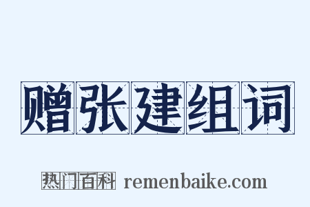 赠张建组词是什么意思的图片